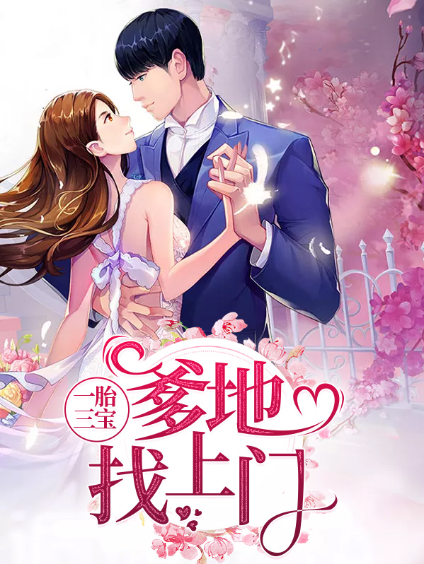 一胎三宝神秘爹地是大佬短剧