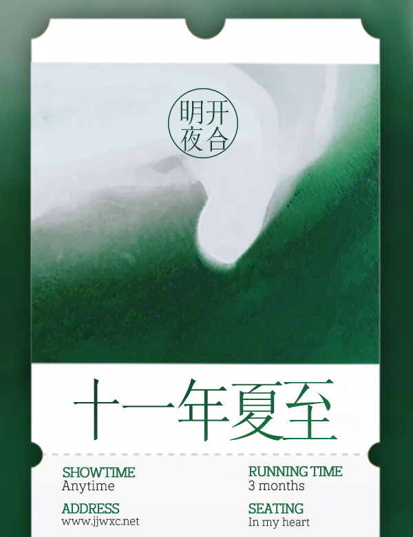 十一年夏至 明开夜合