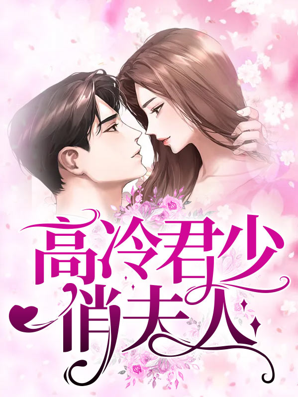 高冷君少俏夫人全文阅读