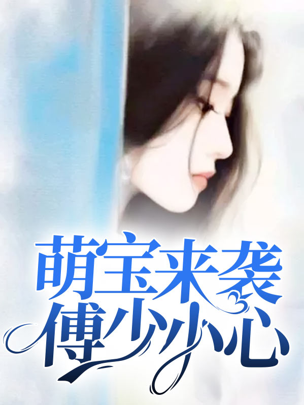 萌宝来袭傅少小心全文免费阅读