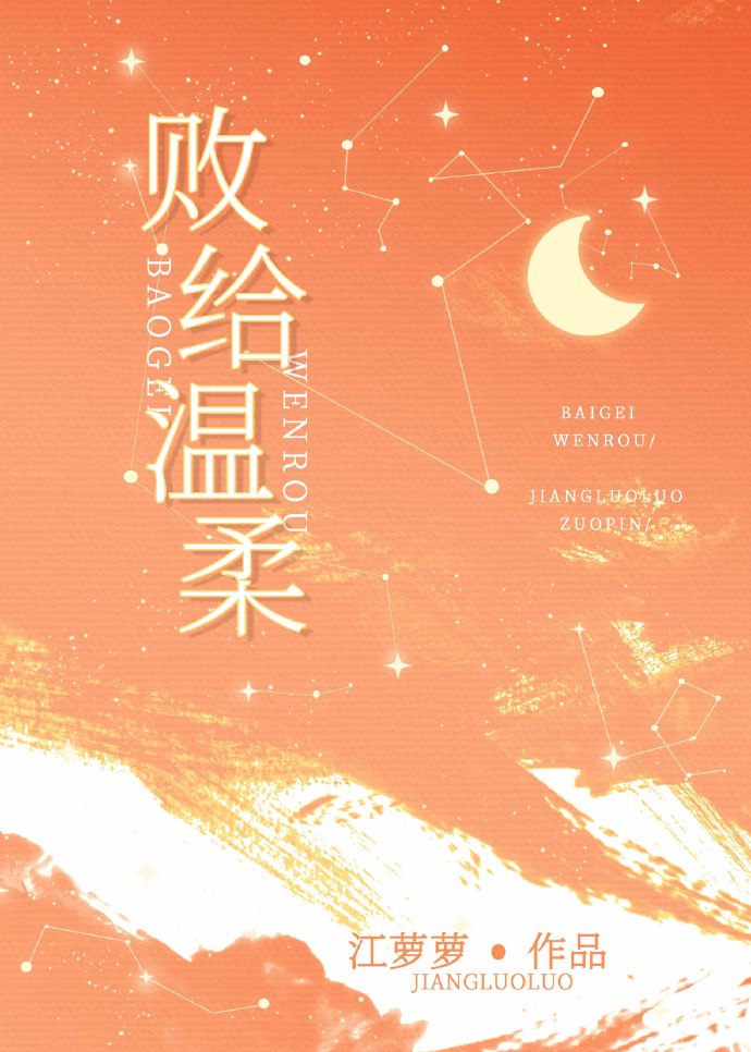 败给温柔免费阅读全文完整版