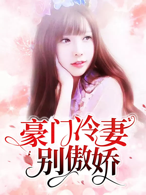 豪门冷妻不好惹txt