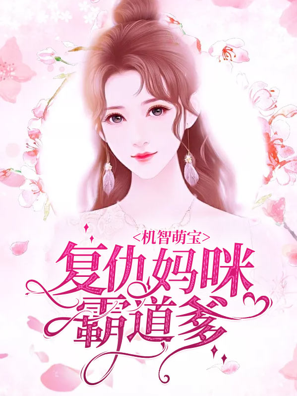 机智萌宝复仇妈咪霸道爹