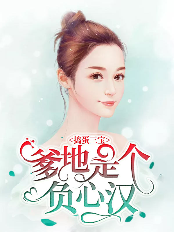 捣蛋三宝首富爹爹