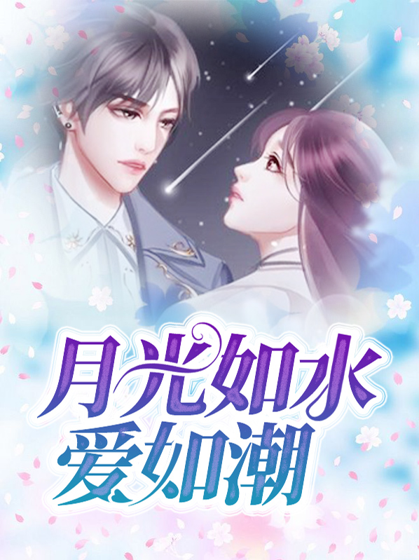 月光如水表达什么意思