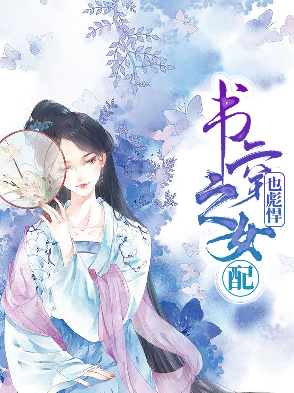 穿书之女配也很牛
