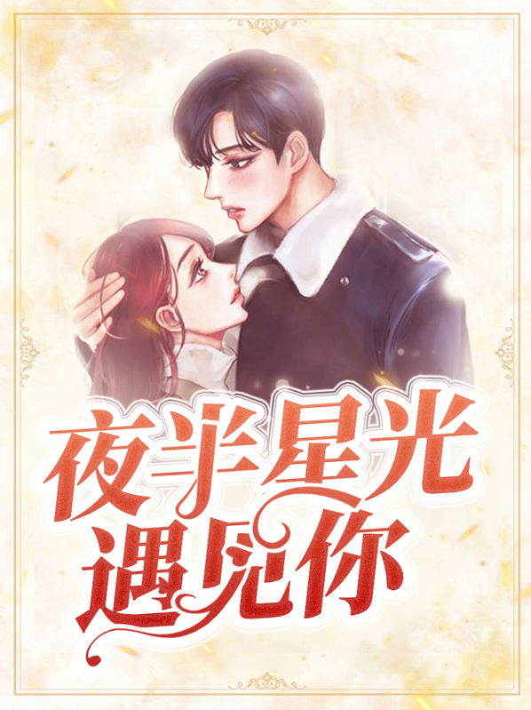 夜半星光遇见你免费观看