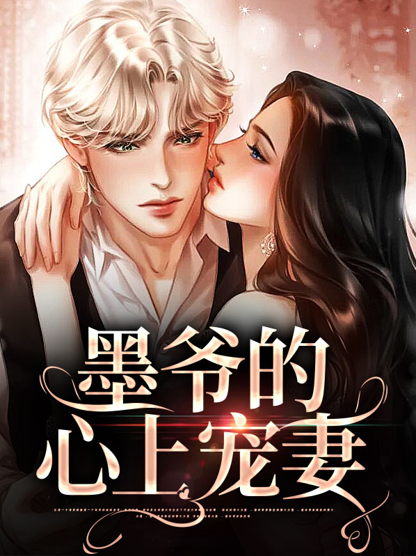 墨爷的心上宠妻免费阅读