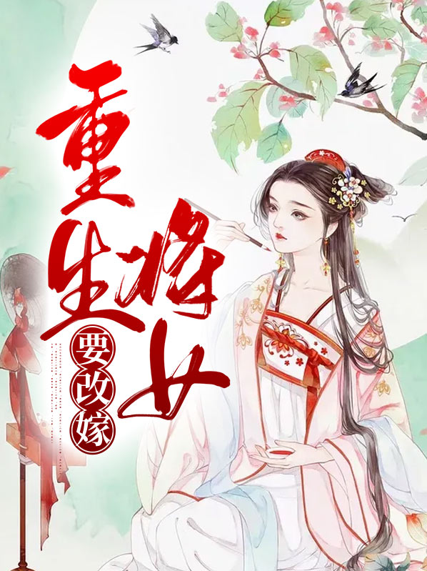 重生将女要改嫁的小说