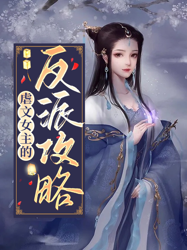 虐文女主都跟反派跑了
