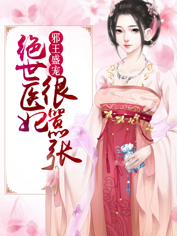 邪王盛宠:绝世医妃很嚣张 沐玲