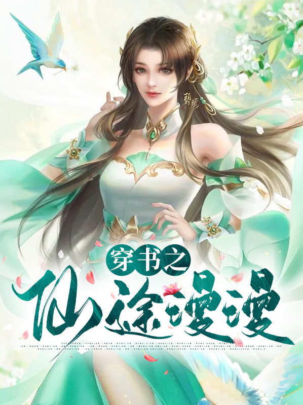 穿书之仙途漫漫作者:浪九离山