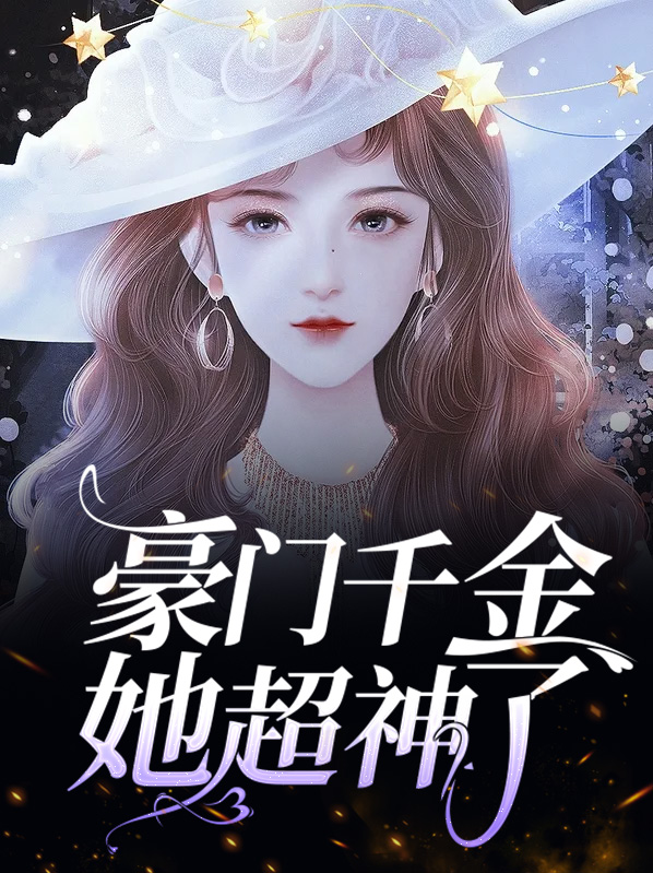 豪门千金她不装了