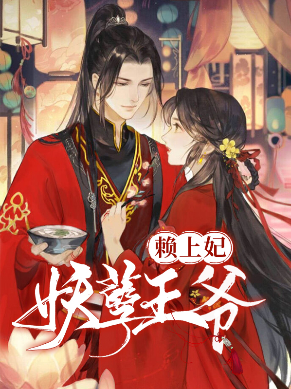 妖孽王爷赖上门全文免费阅读