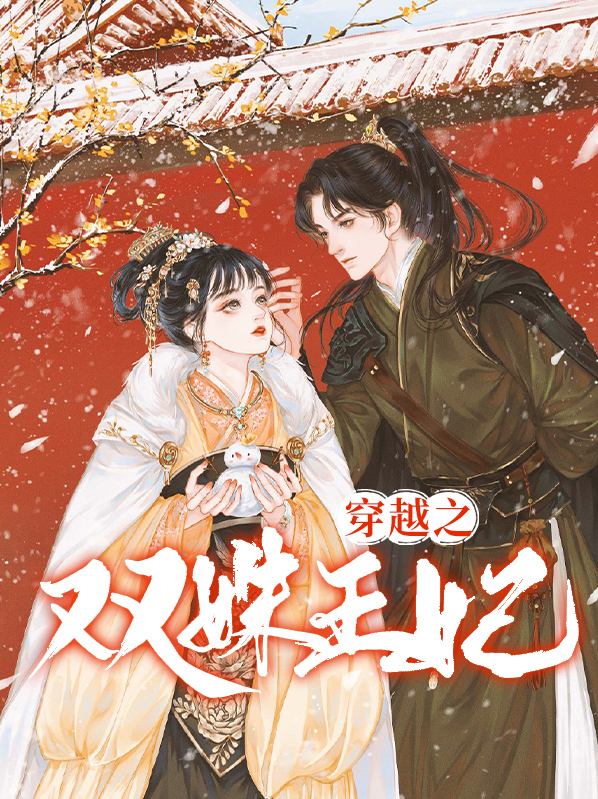 穿越王妃带医疗空间
