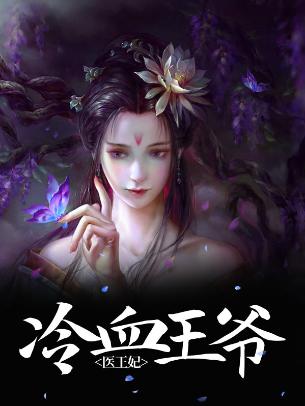 冷血王爷冰冷王妃