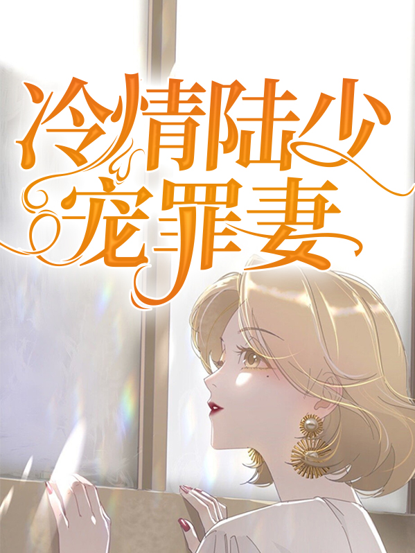 冷少情难自己全文免费阅读