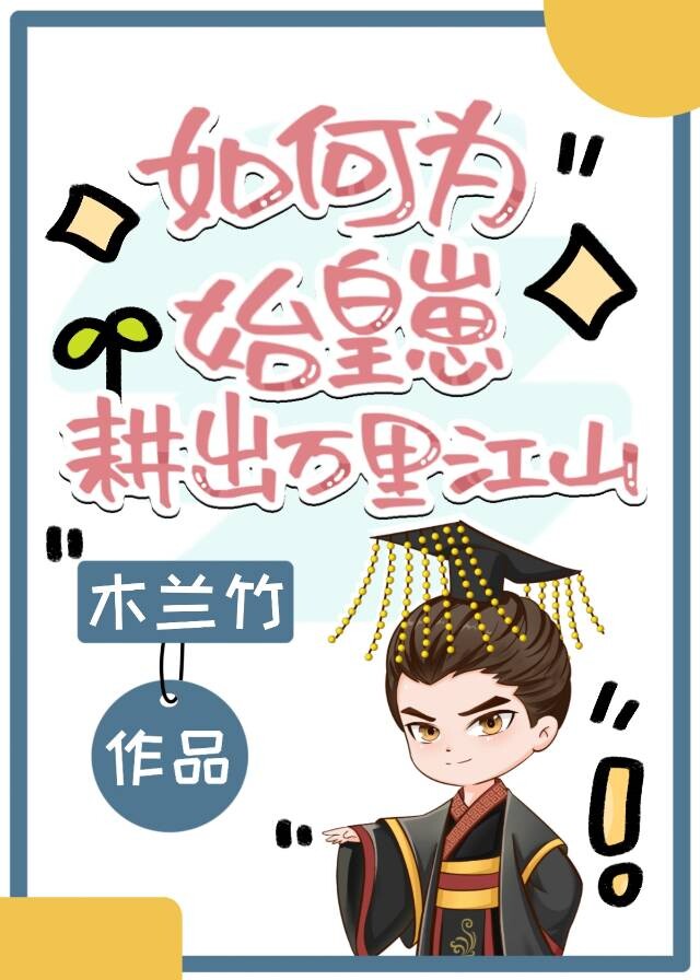 如何为始皇崽耕出万里江山笔趣阁