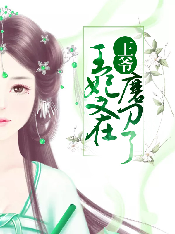 王爷王妃又跑了电视剧