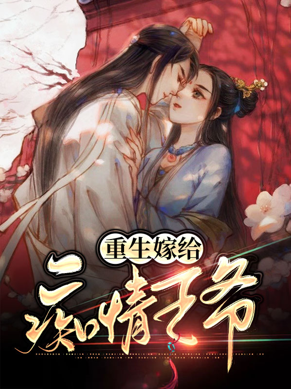 重生宠爱痴情王爷