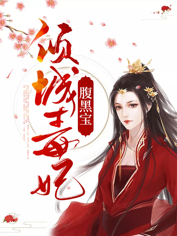 腹黑王爷倾城妃