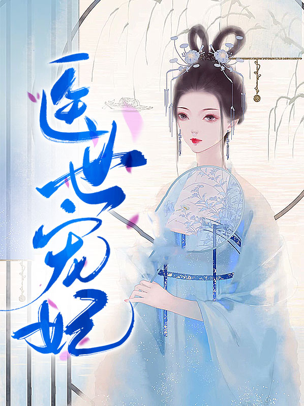 医妃不宠电视剧