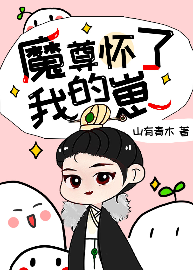 魔尊怀了我的崽[穿书] 山有青木