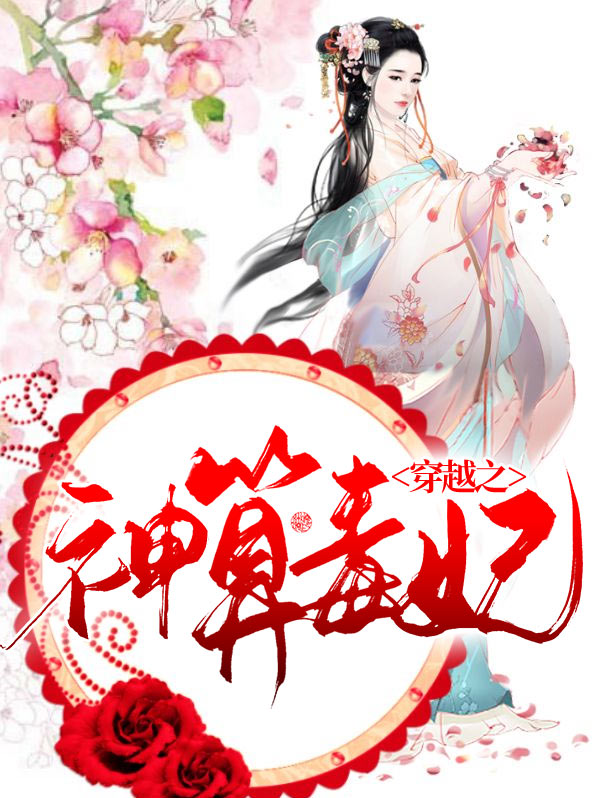 穿越觉醒神算系统