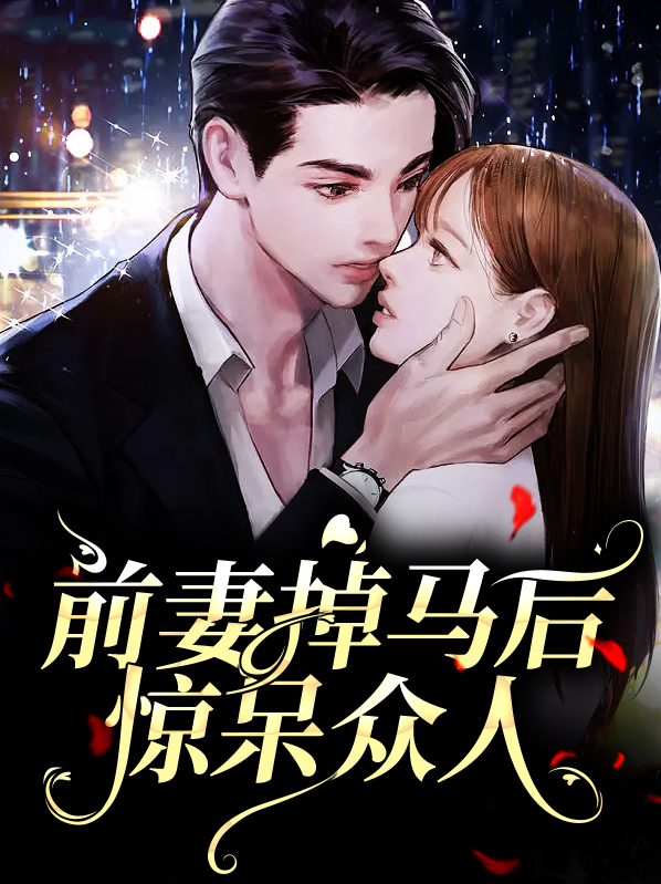 前妻一直掉马甲男女主第几章和好?
