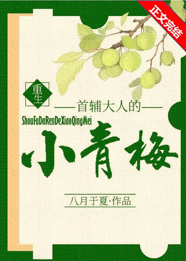 首辅大人的小青梅(重生) 小说