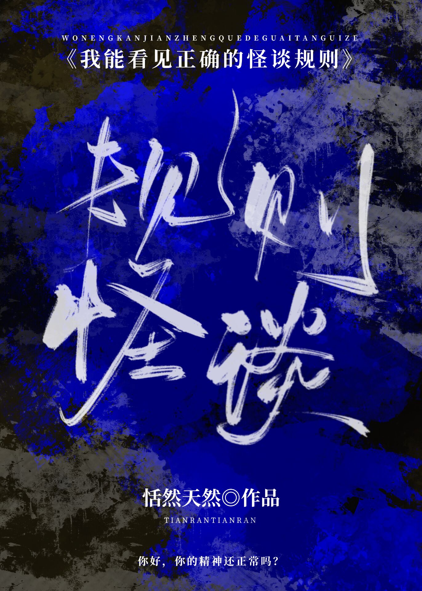 我能看见正确的怪谈规则[无限]百度网盘
