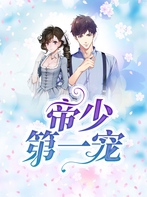 帝少第一宠 小说