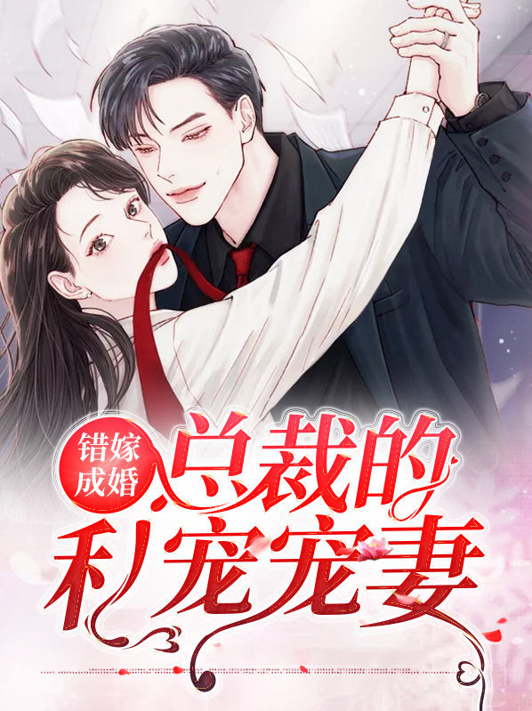 错嫁成婚总裁的私宠甜妻在线观看
