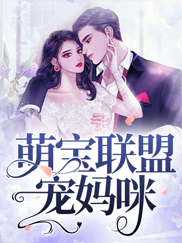 萌宝联盟妈咪马甲又掉了