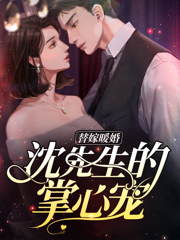 替嫁暖婚:沈先生的掌心宠 月见里
