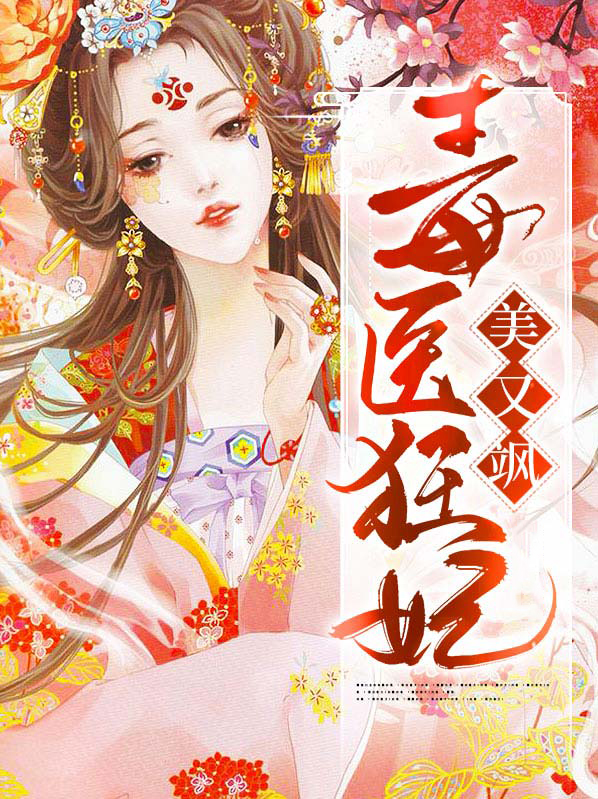 毒医狂妃免费阅读全文