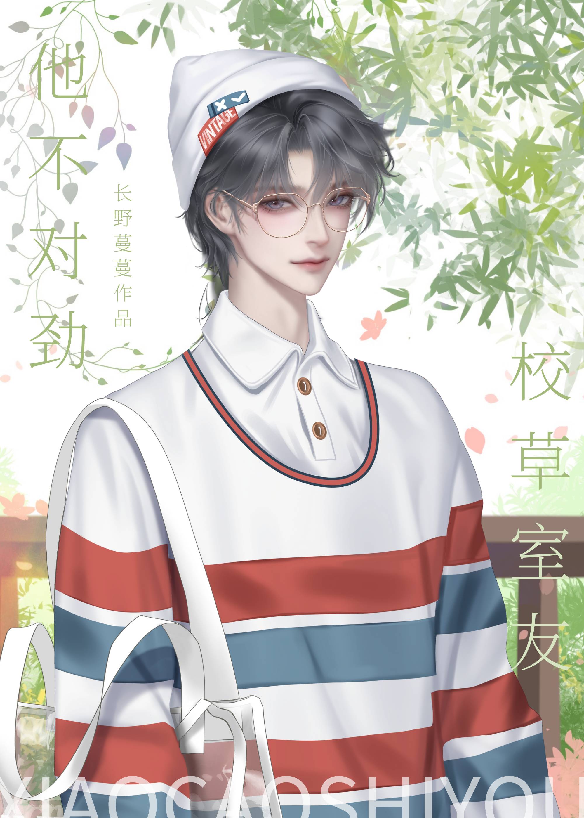 校草室友他不对劲第几章告白