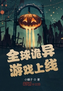 全球诡异游戏宣布停服小说