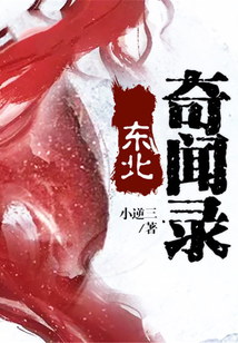 东北奇闻录免费
