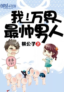 我!万界最帅男人漫画