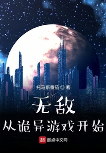 玩个诡异游戏我怎么就无敌了