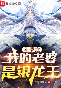 斗罗之我的老婆是银龙王免费下载