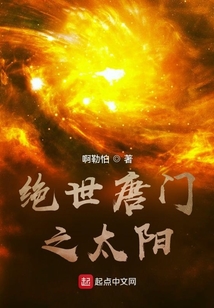 绝世唐门之太阳免费阅读小说