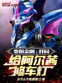 变形金刚阿尔茜被杀