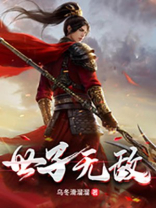 世子无敌最新章节列表