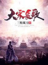 大宋长歌好看吗