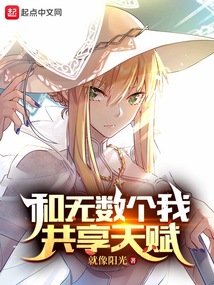 和无数个我共享天赋免费