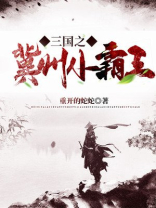三国之冀州小霸王TXT下载