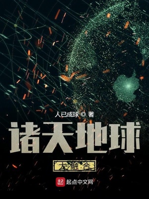 诸天地球大融合百度百科
