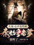 大秦:心声竟然被秦始皇老爹偷听了